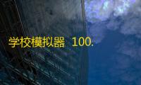 学校模拟器  100.0